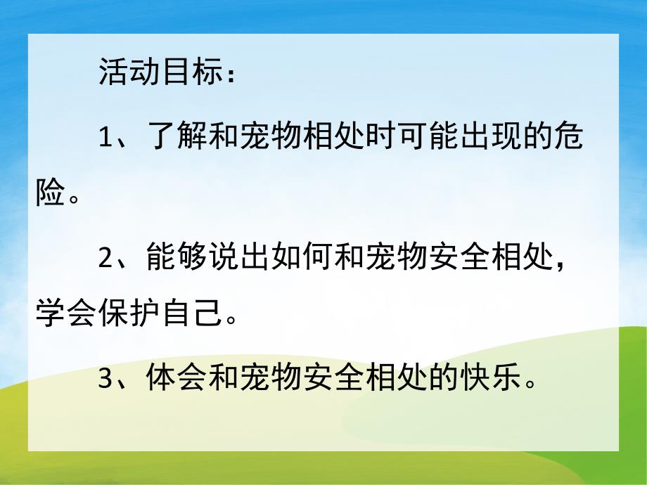 大班安全《和宠物相处》PPT课件教案PPT课件.pptx_第2页