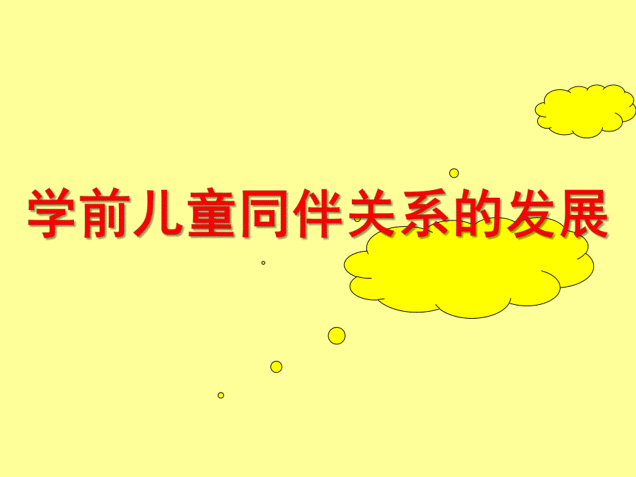 幼儿园学前儿童同伴关系的发展PPT课件学前儿童同伴关系的发展.ppt_第1页