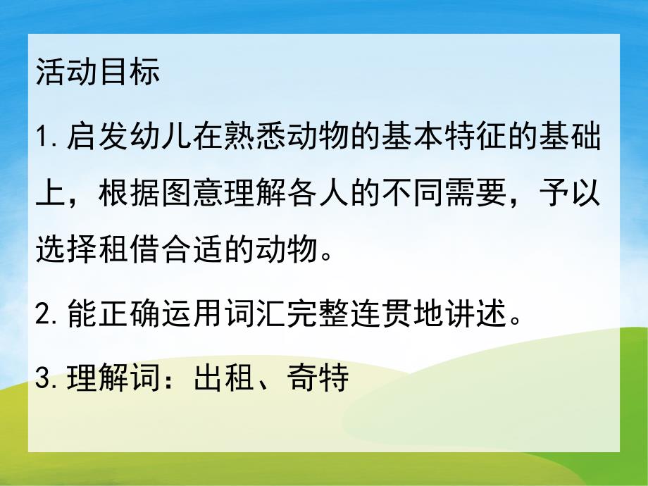 大班主题《动物出租公司》PPT课件教案PPT课件.pptx_第2页