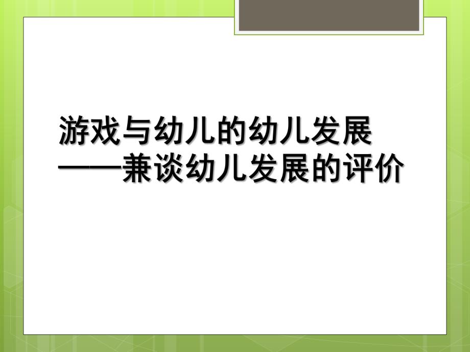 幼儿园游戏观察的幼儿发展评价培训PPT课件基于游戏观察的幼儿发展评价培训.pptx_第1页