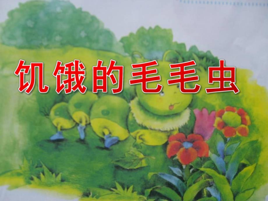 幼儿园英语《饥饿的毛毛虫》PPT课件幼儿英语故事《饥饿的毛毛虫》PPT课件.pptx_第1页