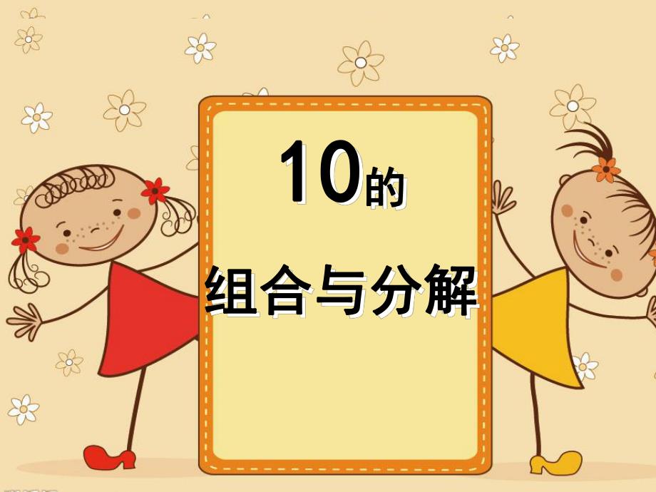 幼儿园《10的分解组合》PPT课件教案10的分解组合ppt课件.ppt [修复的].pptx_第1页