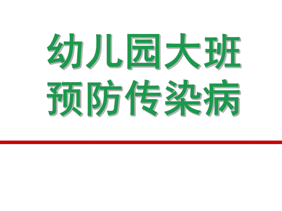 幼儿园大班预防传染病PPT课件教案幼儿园大班预防传染病.ppt_第1页