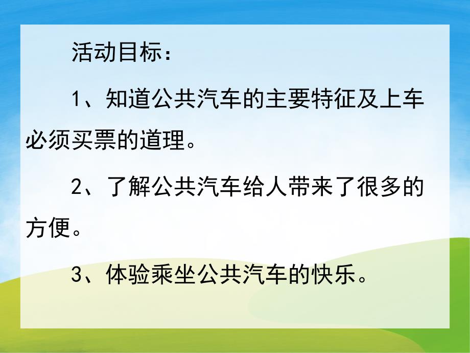 小班社会《公共汽车上》PPT课件教案PPT课件.pptx_第2页