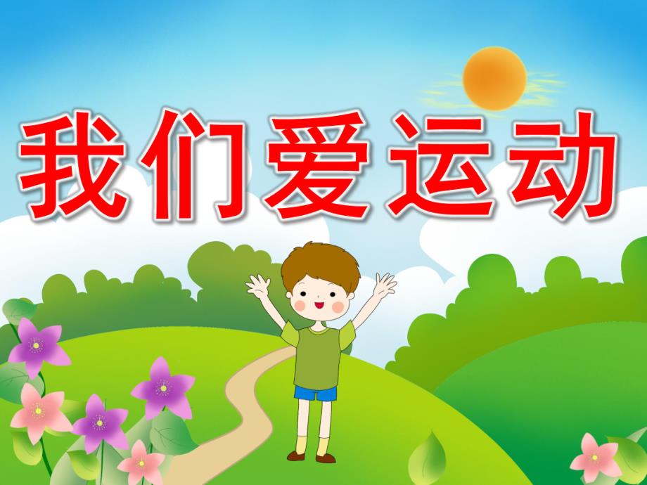 幼儿园主题活动《我们爱运动》PPT课件教案PPT课件.ppt_第1页