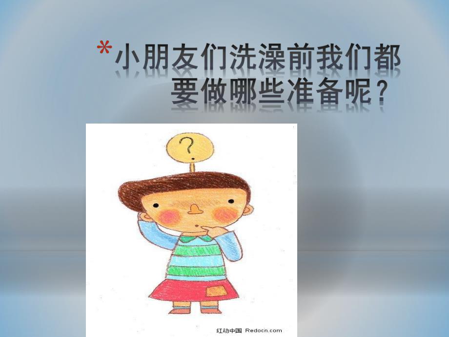 幼儿园健康《我爱洗澡》PPT课件健康：《我爱洗澡》.pptx_第2页