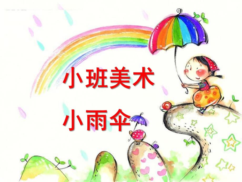 小班美术《小雨伞》PPT课件教案小班美术-小雨伞.pptx_第1页