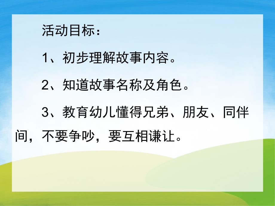 大班语言故事《两只笨狗熊》PPT课件教案PPT课件.pptx_第2页