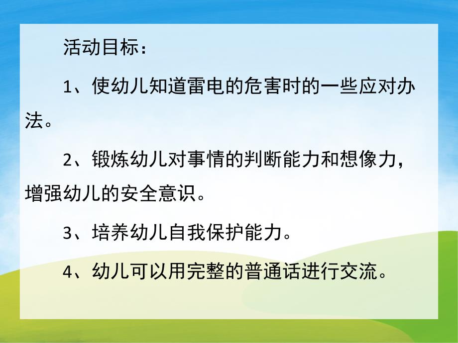 幼儿园防雷电PPT课件教案PPT课件.pptx_第2页