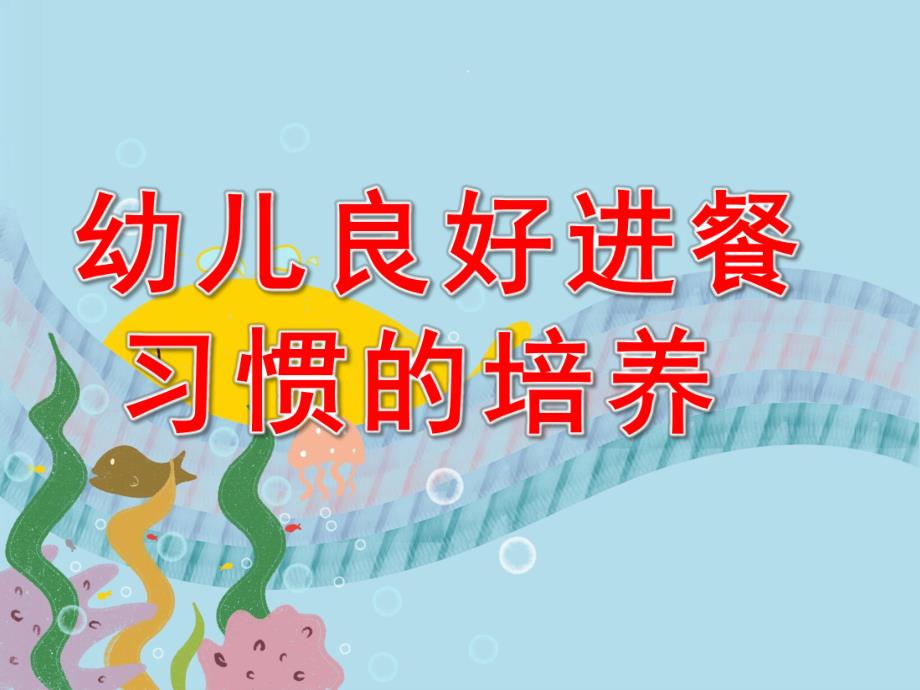 幼儿园小班幼儿良好进餐习惯的培养PPT课件small98780c68e796dd654c15ac91d642a494.pptx_第1页