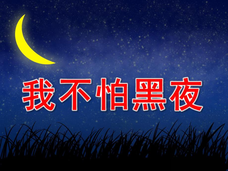 大班社会《我不怕黑夜》PPT课件教案我不怕黑夜.pptx_第1页