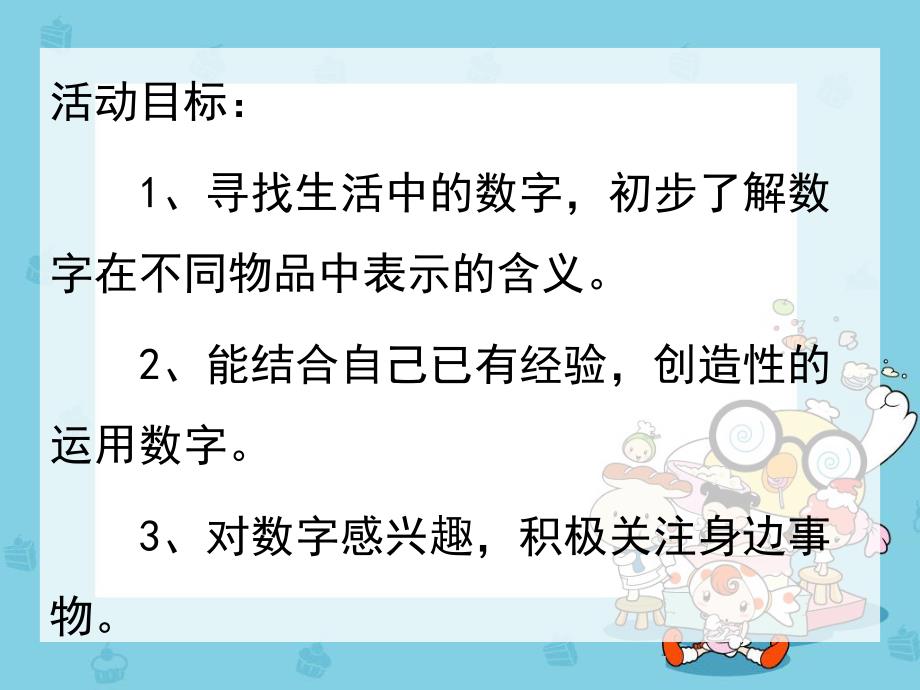 大班数学《生活中的数字》PPT课件教案生活中的数字.pptx_第2页