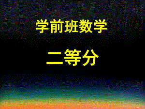 学前班数学《二等分》PPT课件教案二等分.pptx
