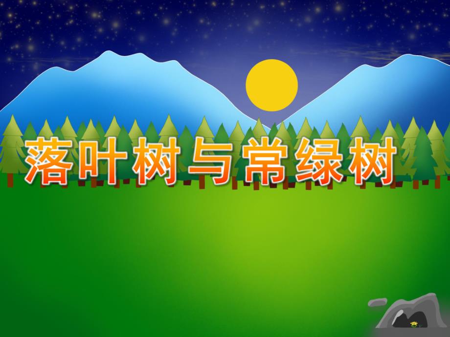 幼儿园《落叶树与常绿树》PPT课件教案PPT课件.ppt_第1页