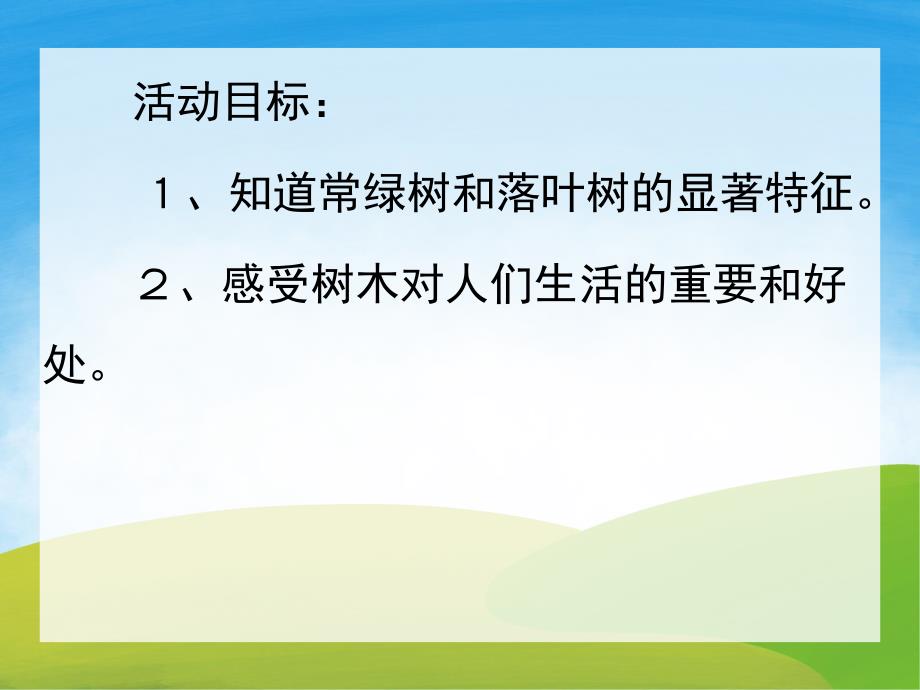 幼儿园《落叶树与常绿树》PPT课件教案PPT课件.ppt_第2页