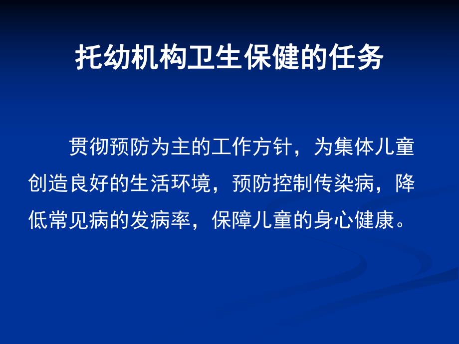 幼儿园卫生保健管理PPT课件幼儿园卫生保健管理.ppt_第3页