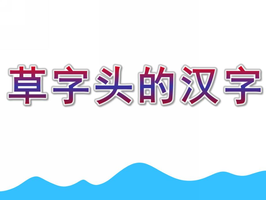 中班识字《草字头的汉字》PPT课件中班《草字头的汉字》.pptx_第1页