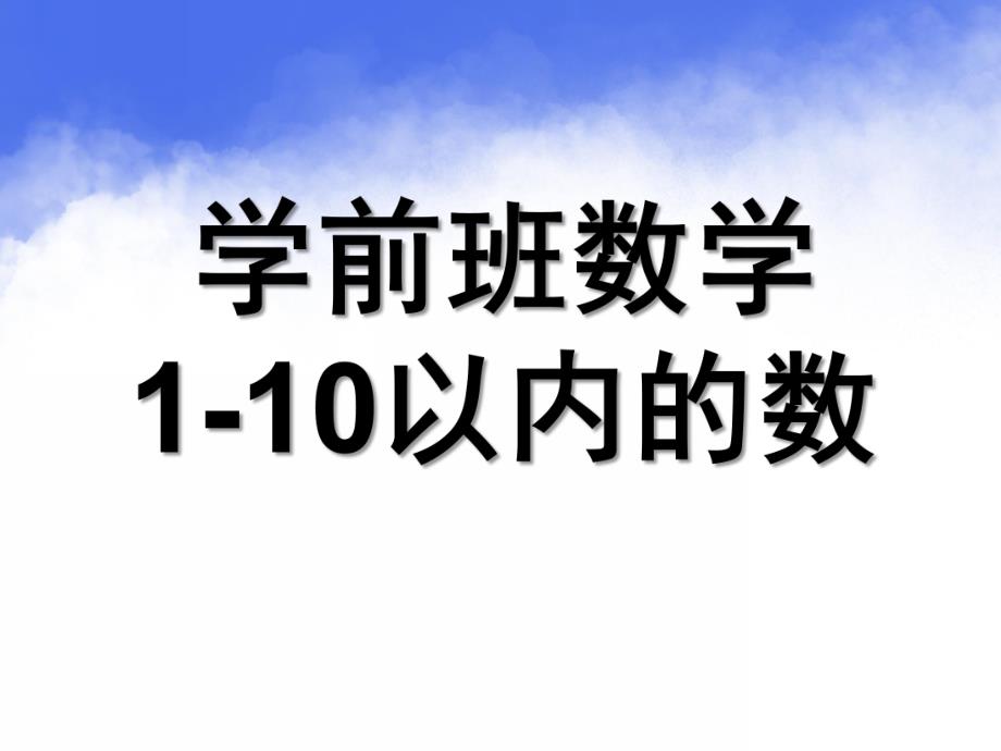 学前班数学《1-10以内的数》PPT课件学前班数学之1-10以内的数.pptx_第1页