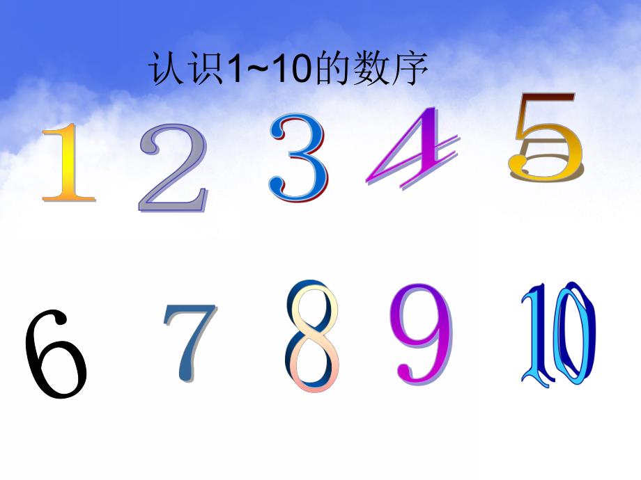 学前班数学《1-10以内的数》PPT课件学前班数学之1-10以内的数.pptx_第3页