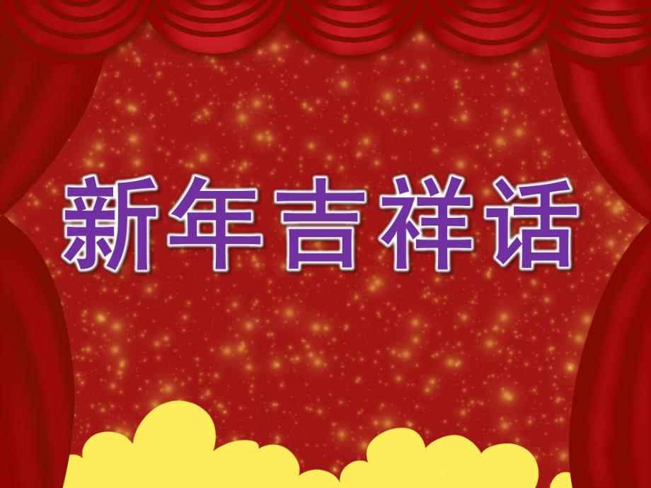 小班社会《新吉祥话》PPT课件教案PPT课件.pptx_第1页