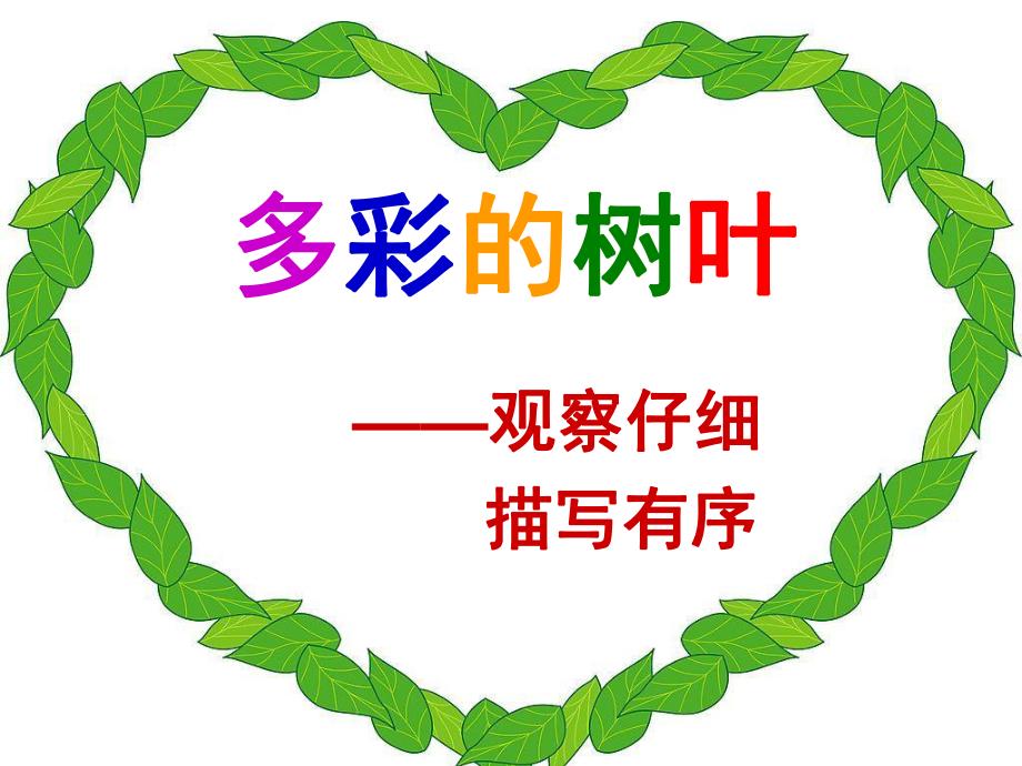 小班美术《多彩的树叶》PPT课件教案多彩的树叶(1).pptx_第1页