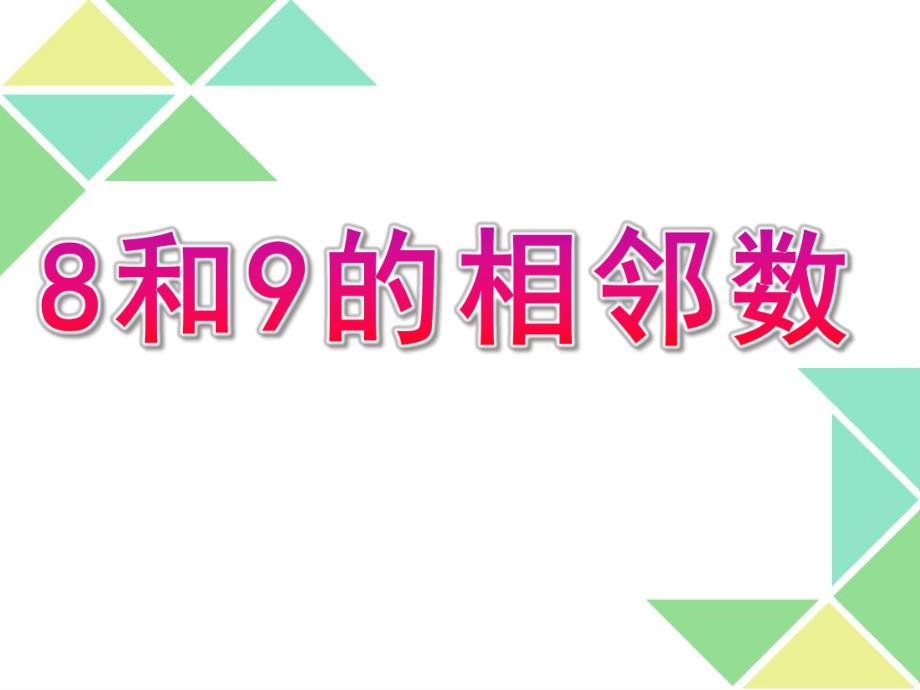 大班科学《8和9的相邻数》PPT课件大班科学：8和9的相邻数.pptx_第1页