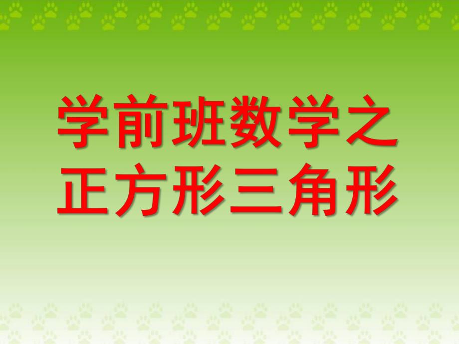 学前班数学《正方形三角形》PPT课件ppt课件.pptx_第1页