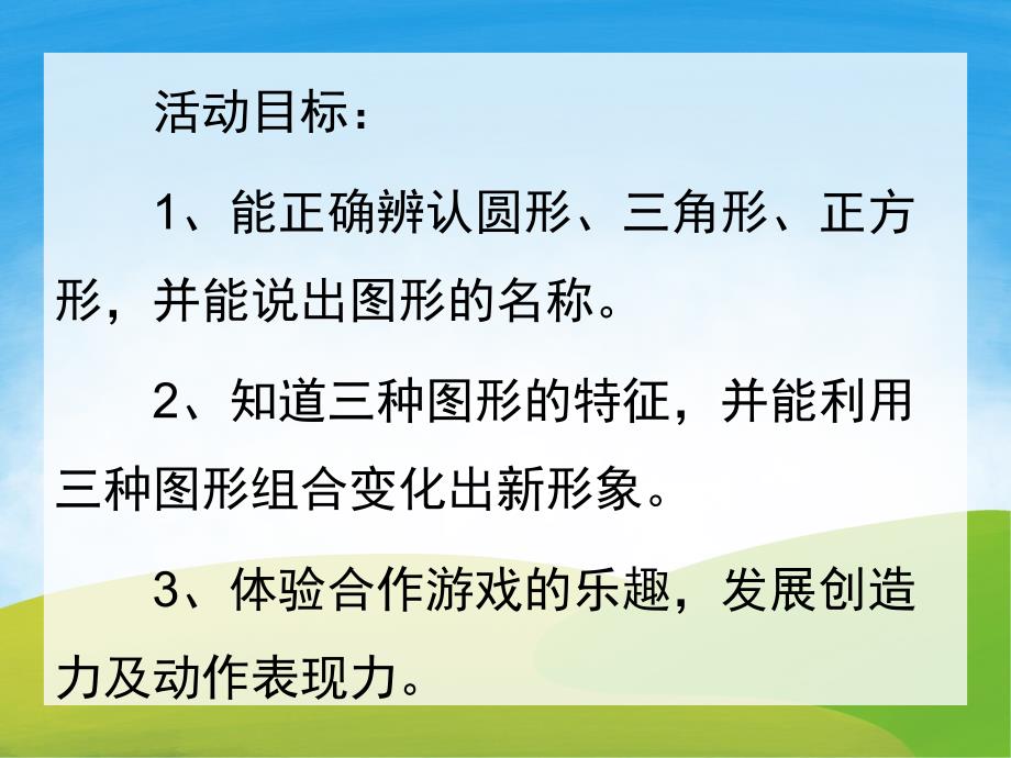 小班数学课程《有趣的图形》PPT课件教案PPT课件.pptx_第2页