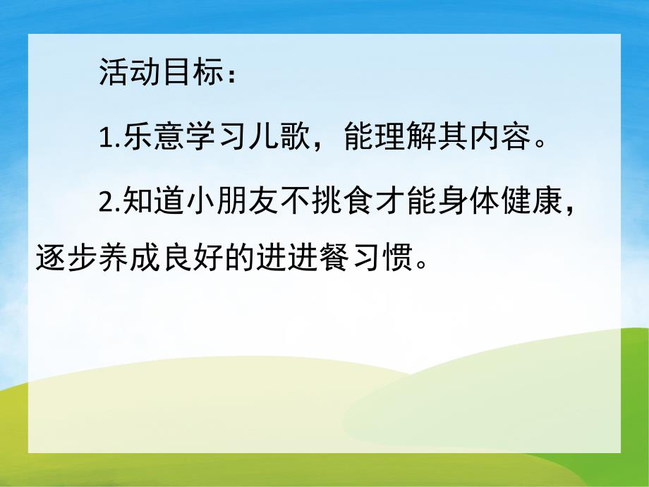 小班健康《不挑食不偏食》PPT课件教案PPT课件.pptx_第2页