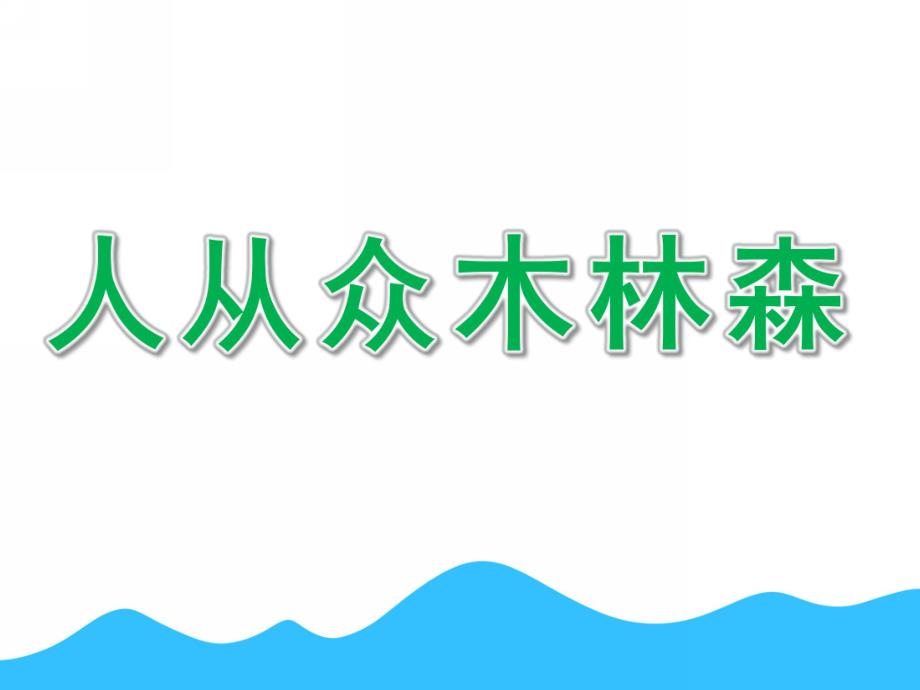 幼儿园识字《人从众木林森》PPT课件ppt课件.pptx_第1页