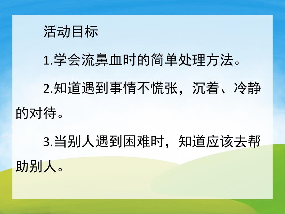 大班健康《流鼻血了怎么办》PPT课件教案PPT课件.pptx_第2页