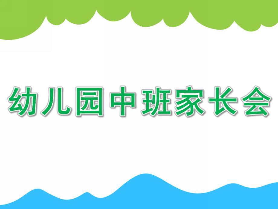 幼儿园中班家长会PPT课件幼儿园中班家长会PPT课件.ppt_第1页