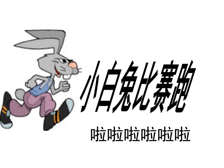 大班音乐活动《蹦蹦跳跳身体好》PPT课件教案歌曲PPT课件.pptx_第3页