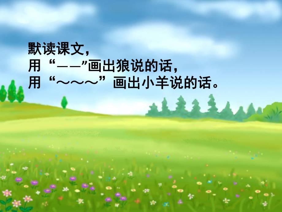 幼儿园故事《狼和小羊》PPT课件教案配音音乐PPT课件.ppt_第3页