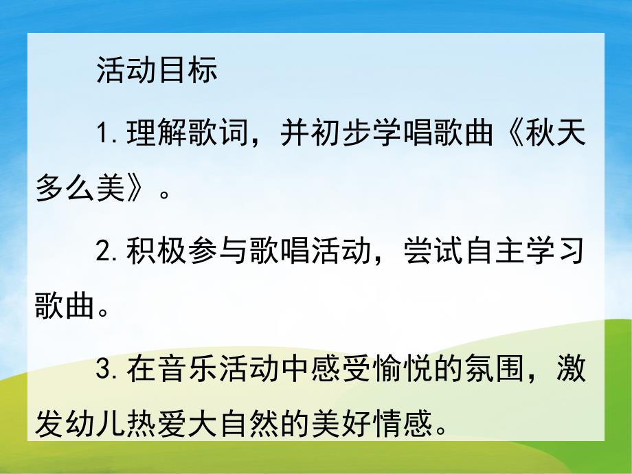 大班音乐《天多么美》PPT课件教案音频PPT课件.pptx_第2页