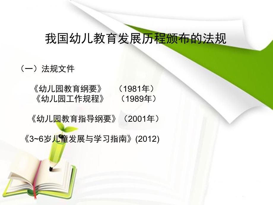 《幼儿园教育指导纲要》的解读与思考PPT课件幼儿园教育指导纲要解读(1).pptx_第3页