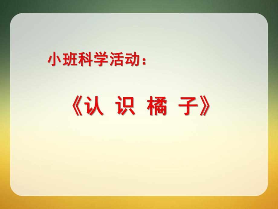 小班科学活动《剥橘子》PPT课件教案小班-科学：剥橘子.pptx_第1页