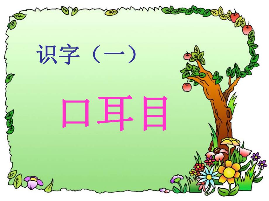 幼儿园幼小衔接《识字》PPT课件幼小衔接识字1.ppt_第2页