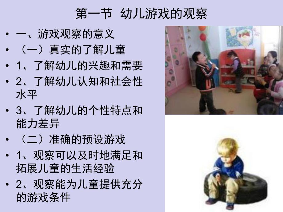 幼儿游戏的观察与评价PPT课件第7章-幼儿游戏的观察与评价.pptx_第2页