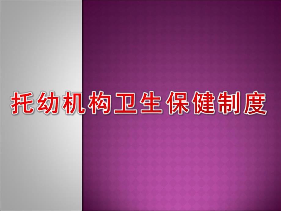 托幼机构卫生保健制度PPT幼儿园常见其他卫生保健制度.pptx_第1页