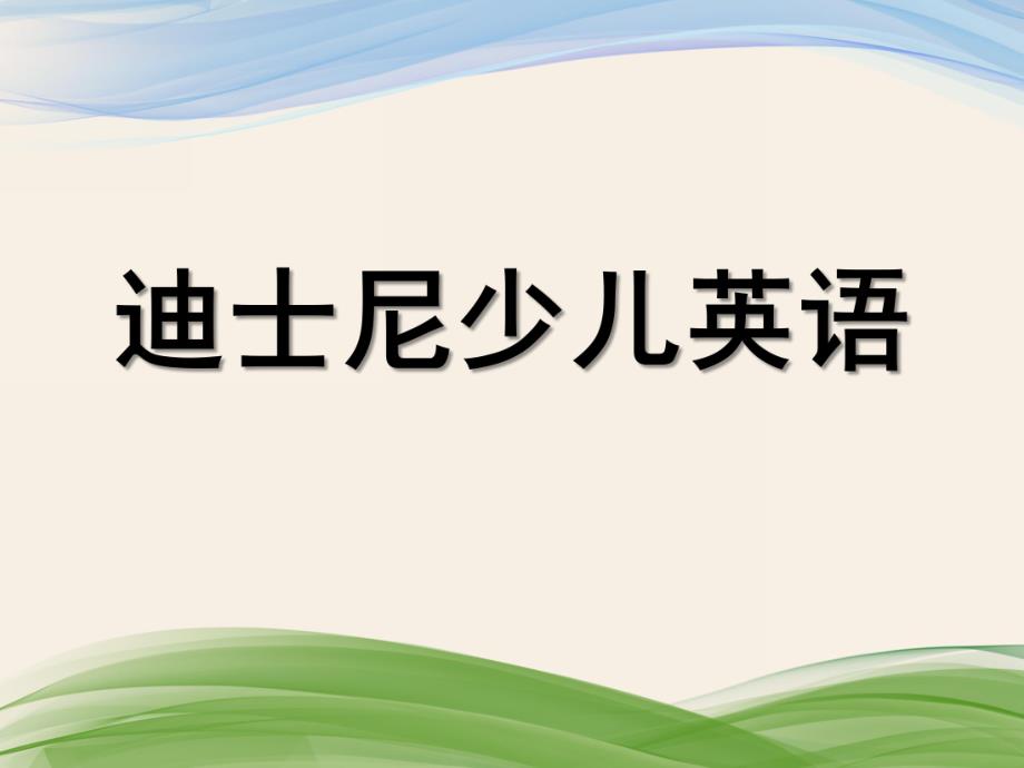 幼儿园英语教学PPT课件幼儿园英语教学ppt.pptx_第1页