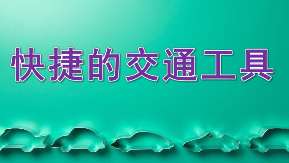 大班科学《快捷的交通工具》PPT课件大班科学活动《快捷的交通工具》.pptx_第1页