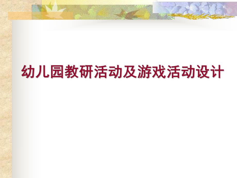 幼儿园教研活动及游戏活动设计PPT课件幼儿园教研活动及游戏活动设计.pptx_第1页