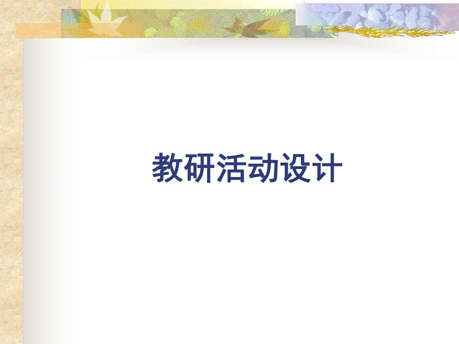 幼儿园教研活动及游戏活动设计PPT课件幼儿园教研活动及游戏活动设计.pptx_第2页