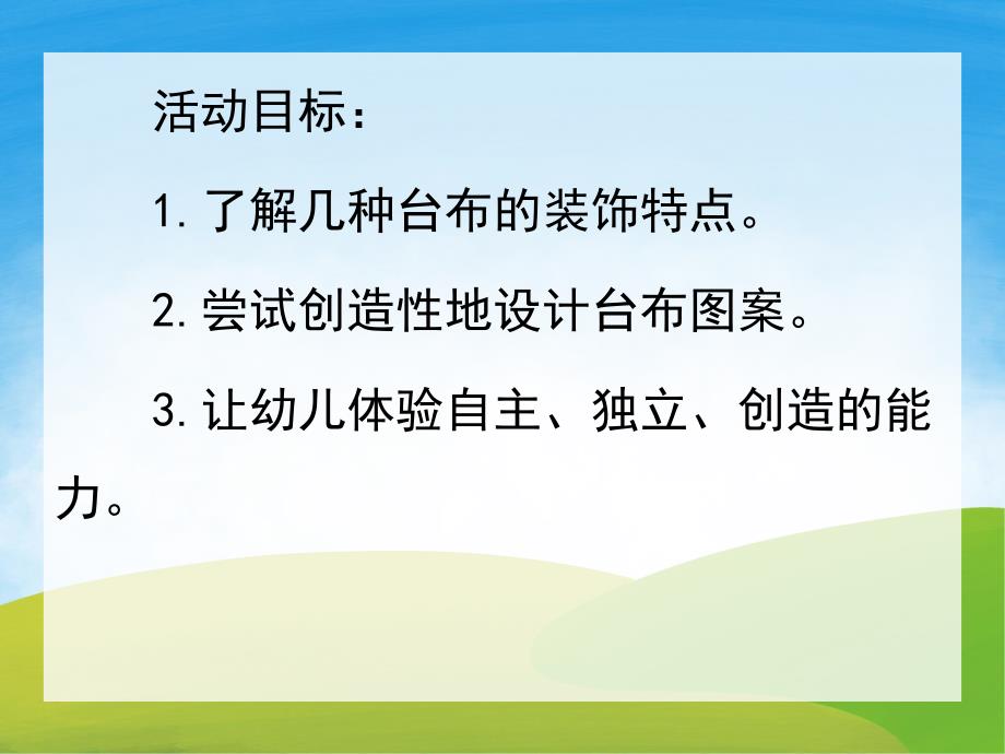 中班美术《美丽的台布》PPT课件教案PPT课件.pptx_第2页