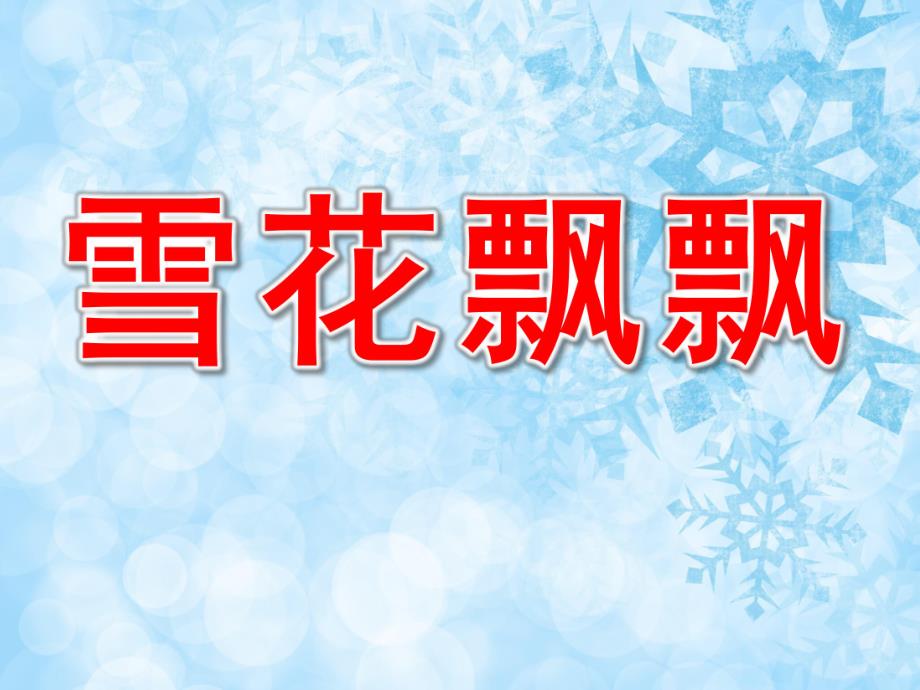 小班美术《雪花飘飘》PPT课件教案PPT课件.ppt_第1页