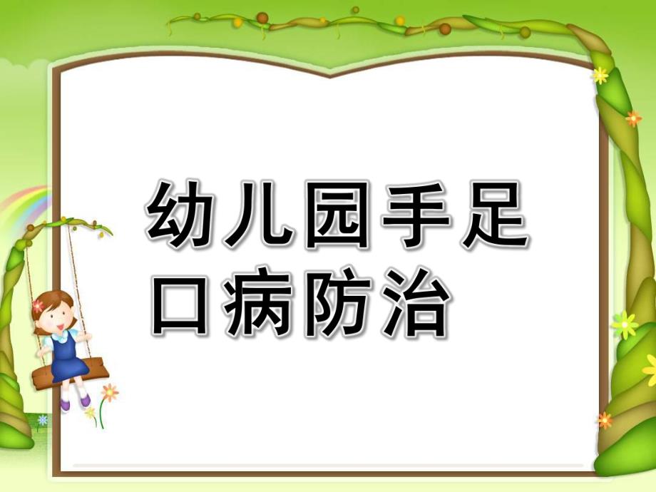 幼儿园手足口病防治PPT课件幼儿园手足口病防治课件.pptx_第1页