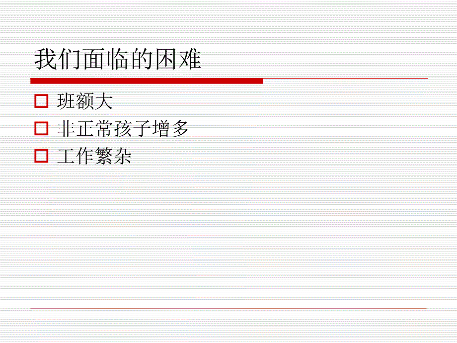 幼儿园新教师培训读懂孩子的心PPT课件新教师培训(xin)——读懂孩子的心.ppt_第3页