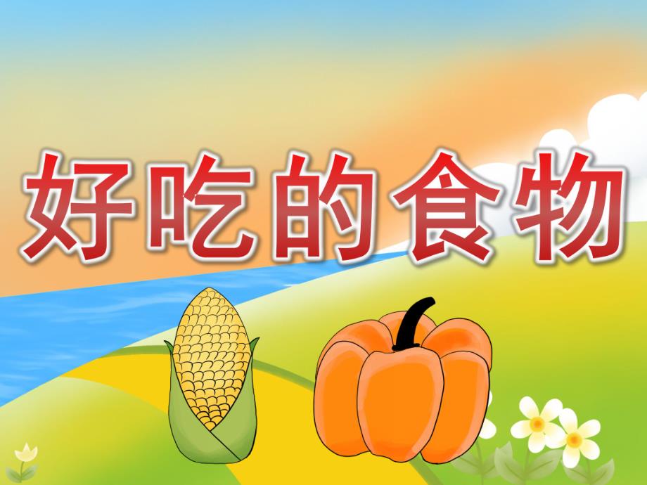 小班社会《好吃的食物》PPT课件教案PPT课件.pptx_第1页