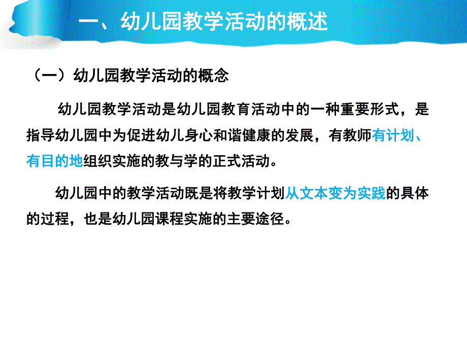 幼儿园教学活动的概述与评价PPT课件幼儿园教学活动的概述与评价.ppt_第3页